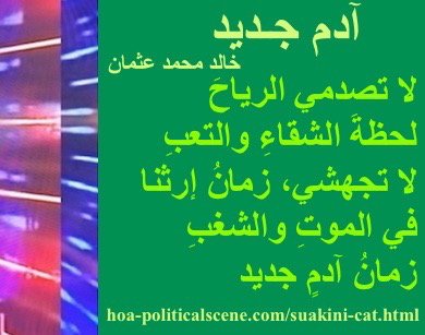 hoa-politicalscene.com - HOAs Poesy: from "New Adam", by poet & journalist Khalid Mohammed Osman on beautiful poster with moss rectangle.