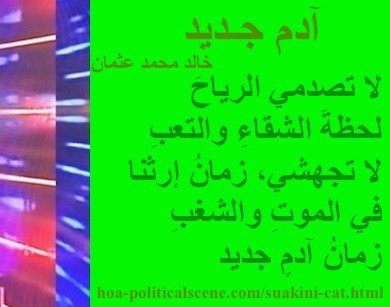 hoa-politicalscene.com - HOAs Poesy: from "New Adam", by poet & journalist Khalid Mohammed Osman on beautiful photo with spring rectangle.