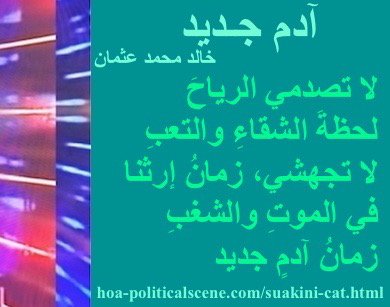 hoa-politicalscene.com - HOAs Poesy: from "New Adam", by poet & journalist Khalid Mohammed Osman on beautiful poster with teal rectangle.