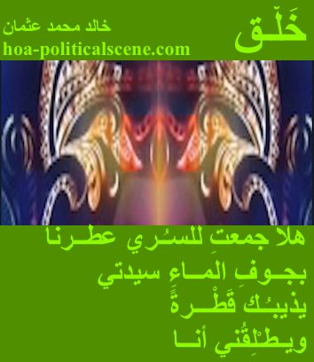 hoa-politicalscene.com - HOAs Poetic Pictures: Couplet of poetry from "Creation", by poet and journalist Khalid Mohammed Osman framed in fern with three masks.