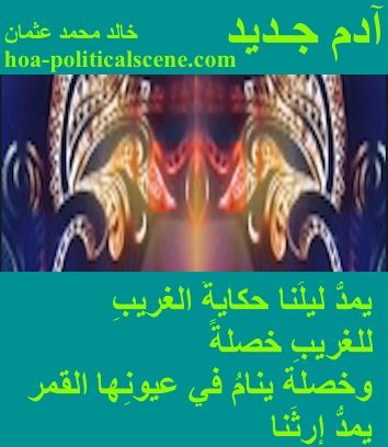 hoa-politicalscene.com - HOAs Poetic Pictures: Couplet of poetry from "New Adam", by poet and journalist Khalid Mohammed Osman framed in teal with three masks.