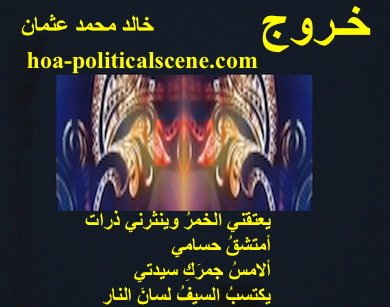 hoa-politicalscene.com - HOAs Poets Gallery: Couplet of political poetry from "Exodus", by poet and journalist Khalid Mohammed Osman on an animated beautiful image with black background.