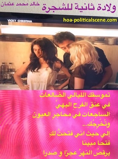 hoa-politicalscene.com - HOAs Scripture: from "Second Birth of the Tree", by poet & journalist Khalid Mohammed Osman on Vicky Christina starring Javier Bardem, Penelope Cruz and Scarlett Johansson.