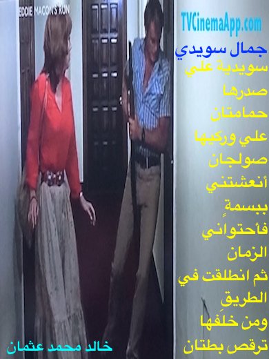 hoa-politicalscene.com - HOAs Scripture: from "Swedish Beauty", by poet & journalist Khalid Mohammed Osman on Western film Eddie Macon's Run starring John Schneider and Lisa Dunsheath.