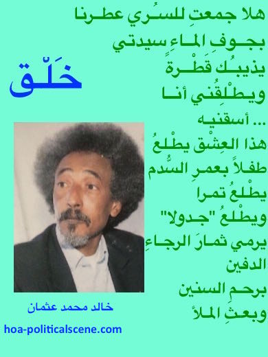 hoa-politicalscene.com - HOAs Verse: from "Creation", by poet & journalist Khalid Mohammed Osman designed on the poet's portrait on beautiful spindrift background.