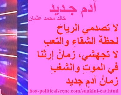 hoa-politicalscene.com - HOAs Verse: from "New Adam", by poet & journalist Khalid Mohammed Osman on beautiful design with bubblegum rectangle.