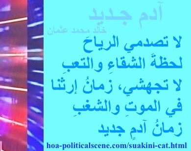 hoa-politicalscene.com - HOAs Verse: from "New Adam", by poet & journalist Khalid Mohammed Osman on beautiful design with ice rectangle.