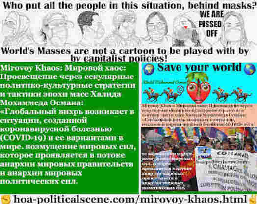 hoa-politicalscene.com/mirovoy-khaos.html: Mirovoy Khaos: Мировой хаос: Глобальный вихрь возникает в ситуации, созданной коронавирусной болезнью (COVID-19) и ее вариантами в мире. возмущение ...