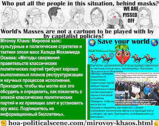 hoa-politicalscene.com/mirovoy-khaos.html - Mirovoy Khaos: Мировой хаос: Методы свержения правительств классических политических партий требуют хорошо выполненных планов реструктуризации и научных ...