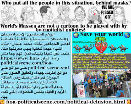 hoa-politicalscene.com/political-delusion.html - Political Delusion: الوهم السياسي: عندما تقرأ شيئاً مفيداً، أنشر رابط الموارد https://www.hoa-politicalscene.com/hoa-political-scene.xml على مواقع جيدة