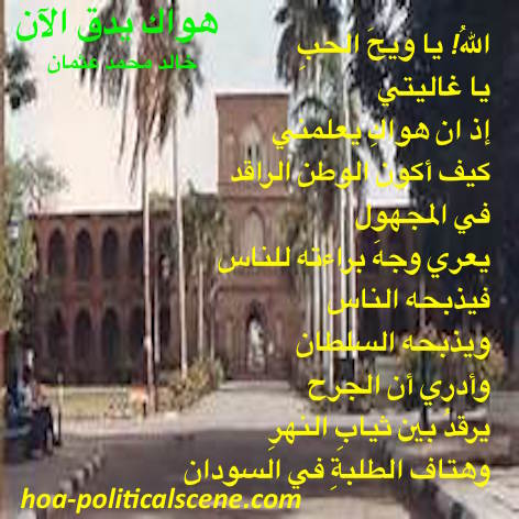 hoa-politicalscene.com/university-of-khartoum.html - University of Khartoum: "Your Love is Beating Now" like in this poem poet Khalid Mohammed Osman has Written & then April Uprising followed.